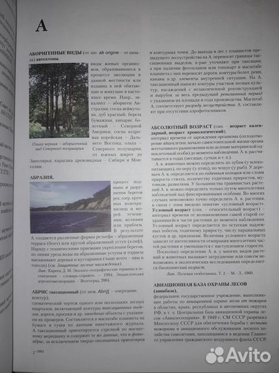 Энциклопедия лесного хозяйства том первый (2004)