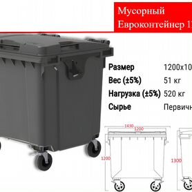 Мусорный Пластиковый Бак 1100л C2491