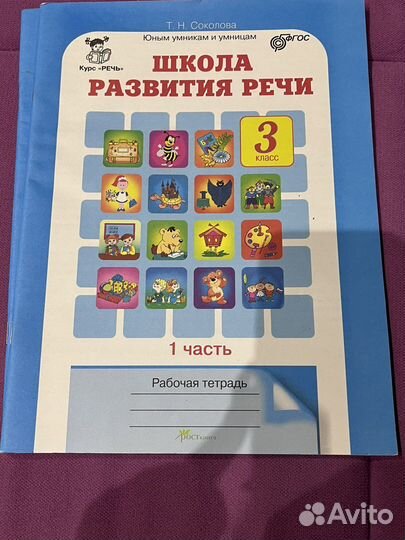 Рабочая тетрадь, школа развитие речт