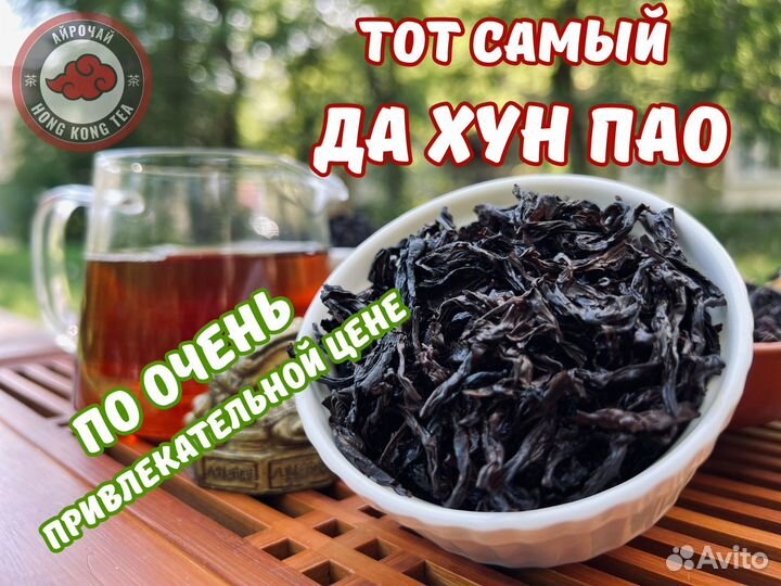 Чай который заставит вас работать, Да Хун Пао