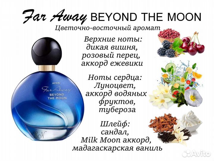 Эйвoн духи Far Away Beyond The Moon Avon