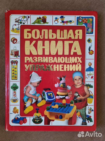 Большая книга развивающих упражнений