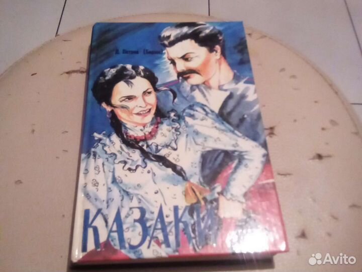 Петров. (Бирюк). Казаки
