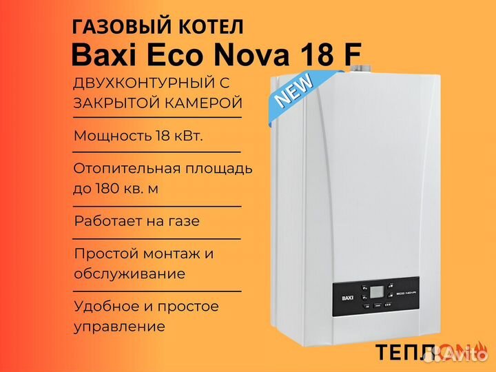 Газовый Котел Baxi Eco Nova 18 F 18 кВт