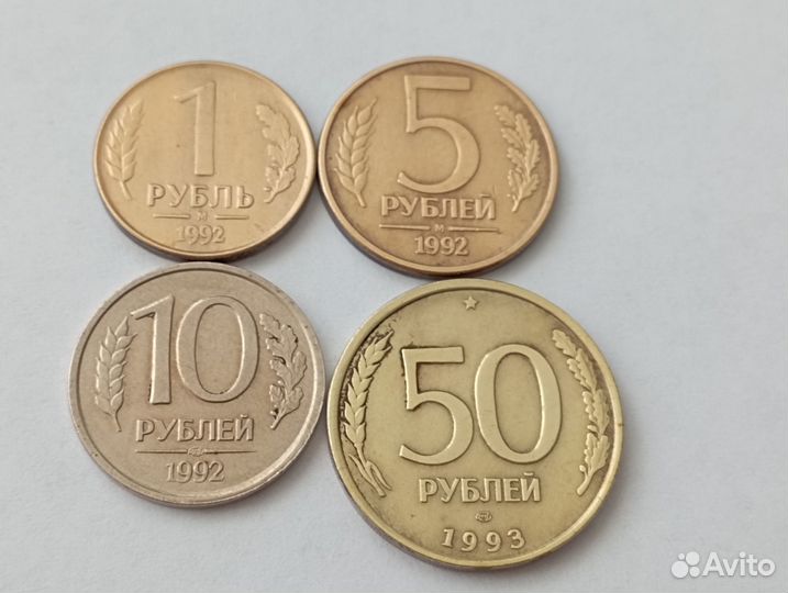 Монета 1,5,10,50 рублей 1992-1993 год