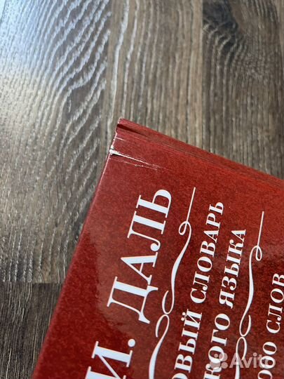 Толковый словарь Даля