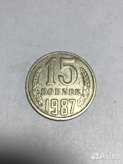 15 копеек 1987 год