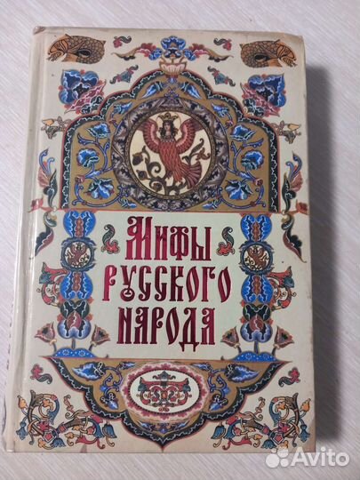 Книга Мифы русского народа