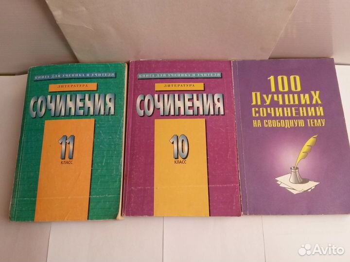 100 Сочинений на свободную тему и сочин. 10-11 кл