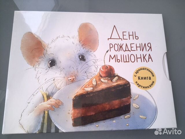 Новая ароматная книга День рождения мышонка