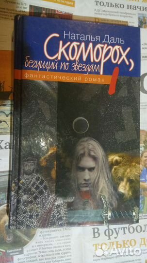 Скоморох. Наталья Даль. 1000 экз
