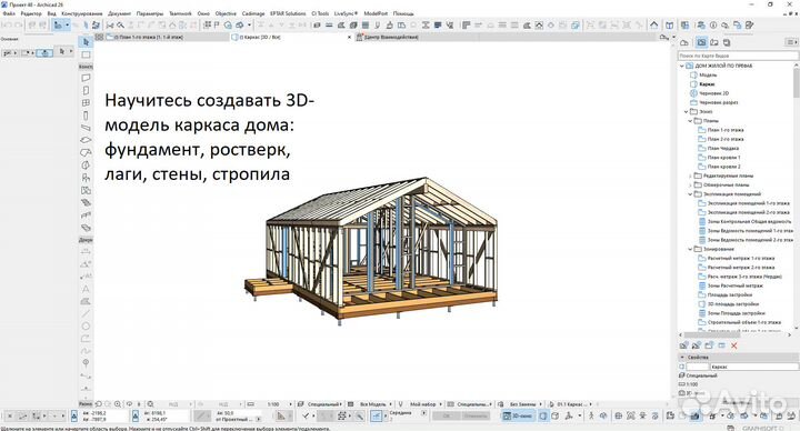 Обучение arhcicad (проектирование каркасных домов)