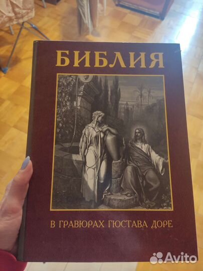 Библия в гравюрах гюстава доре