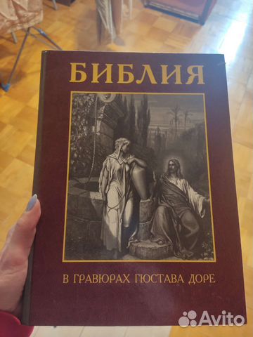 Библия в гравюрах гюстава доре
