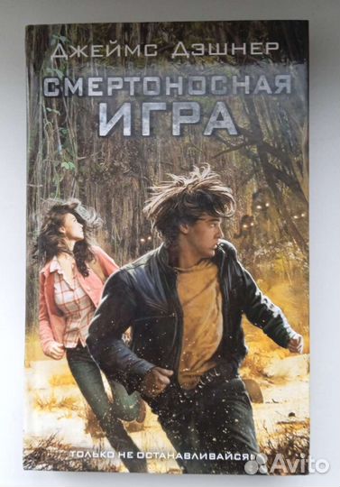 Смертоносная игра. Джеймс Дэшнер
