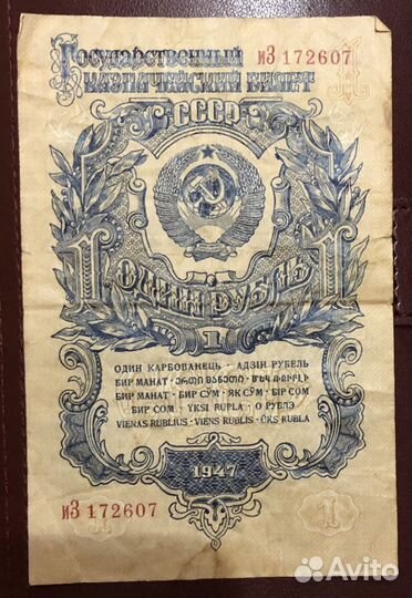 Банкнота 1 рубль 1947 г
