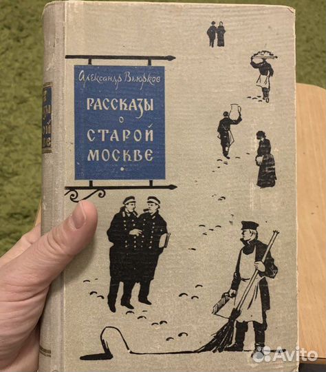 Вьюрков А. Рассказы о старой Москве. изд.2 1958