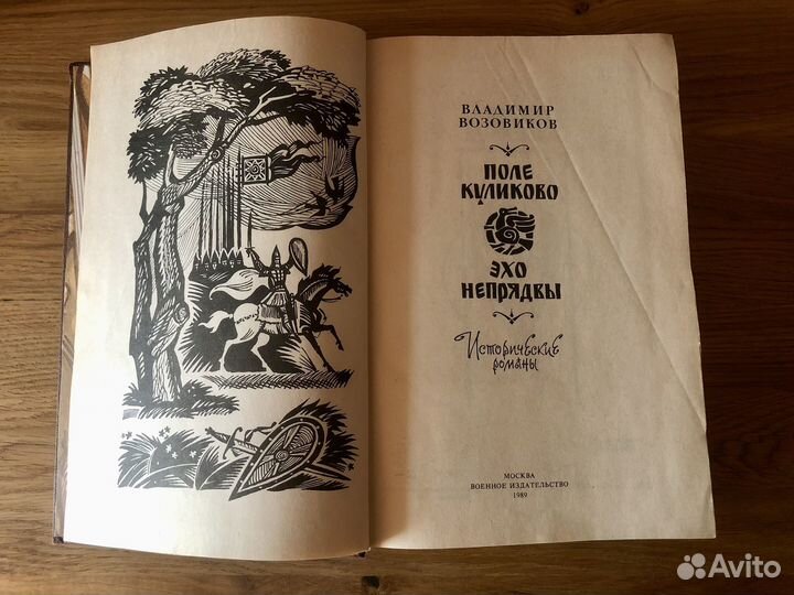 Книга Поле Куликово. Эхо Непрядвы, Возовиков В. С