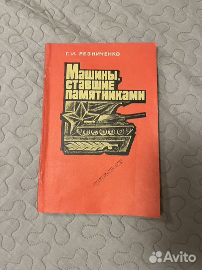 Машины, ставшие памятниками о боевой технике