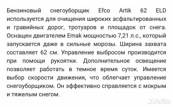 Снегоуборщик Efko Artik 62 ELD