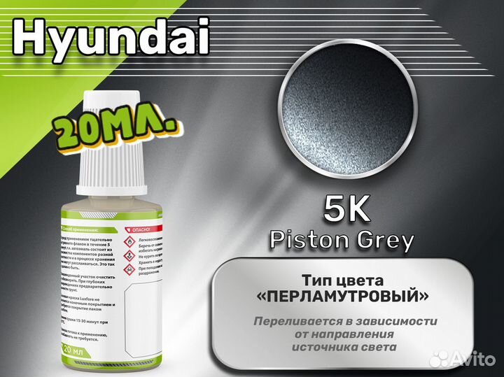 Подкраска Luxfore (Hyundai 5K Piston Grey)