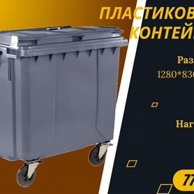 Мусорный контейнер пластиковый 770л S3763