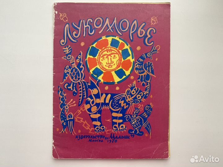 Книга Лукоморье А.С. Пушкин У Лукоморья 1970