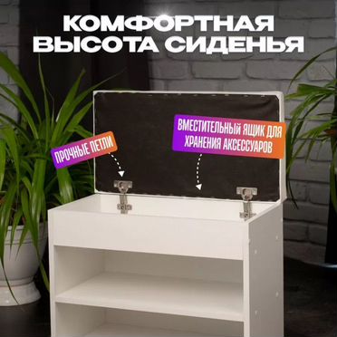 Банкетка обувница с сиденьем
