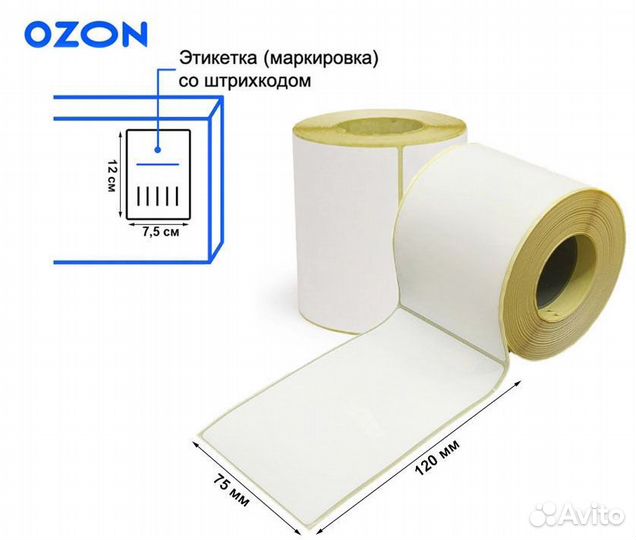 Новые Термоэтикетки для ozon 75x120мм (300 шт)