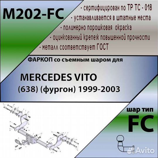 Фаркоп mercedes vito (фургон) 1999-2003 Шар FC