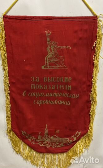 Вымпелы СССР. Соц соревнование. Ленин