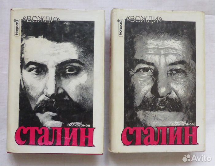 Волкогонов. Сталин