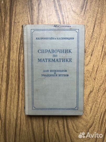 Справочник по математике. И. Бронштейн. 1964г