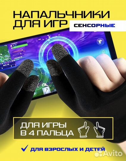 Напальчники для игр