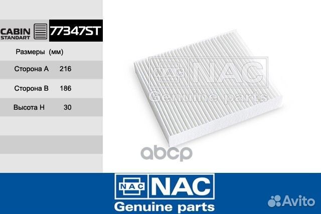 Фильтр салона '77347-ST Nac