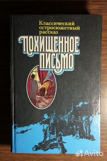 Похищенное письмо. Сборник детективов