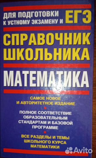 Справочник школьника Математика