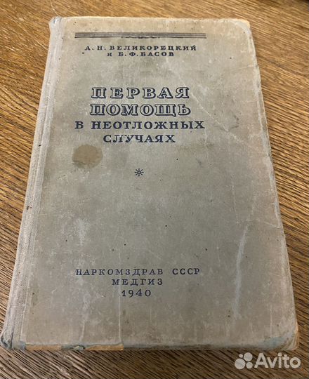 Первая помощь в неотложных случаях 1940г