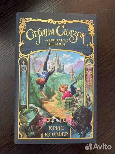 «Страна Сказок. Заклинание желаний» Крис Колфер