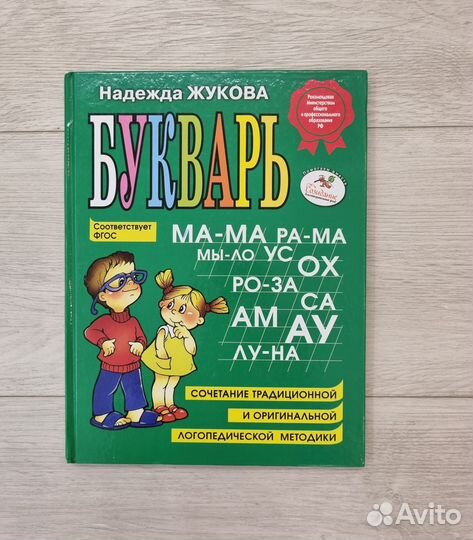 Букварь Жукова Н.С. для дошкольников