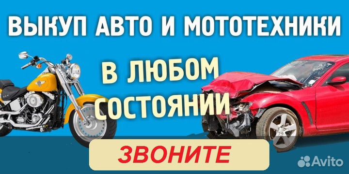 Выкуп авто мото вело