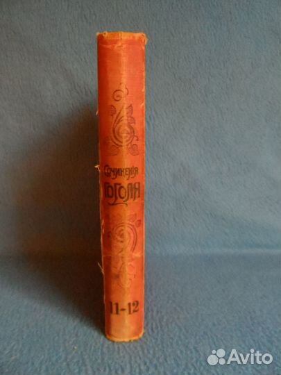 Н.В. Гоголь. Издание 15. 1900 г. Том 11 - 12