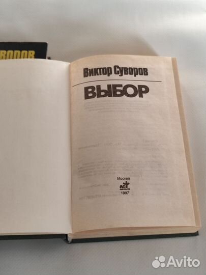 Виктор Суворов Выбор Контроль