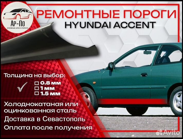 Ремонтные пороги на Hyundai Accent 1