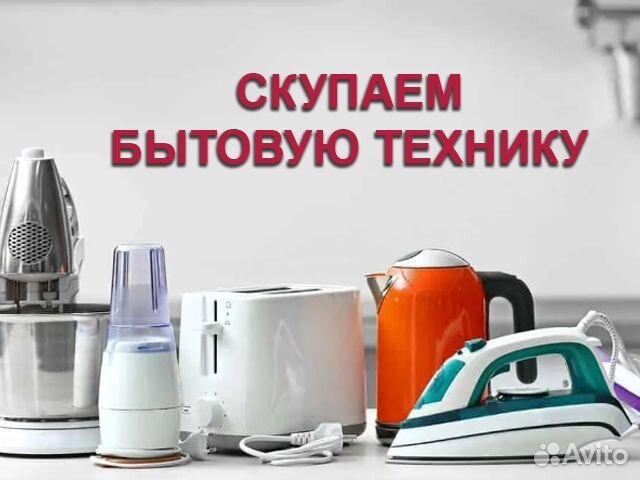 Скупка бытовой техники
