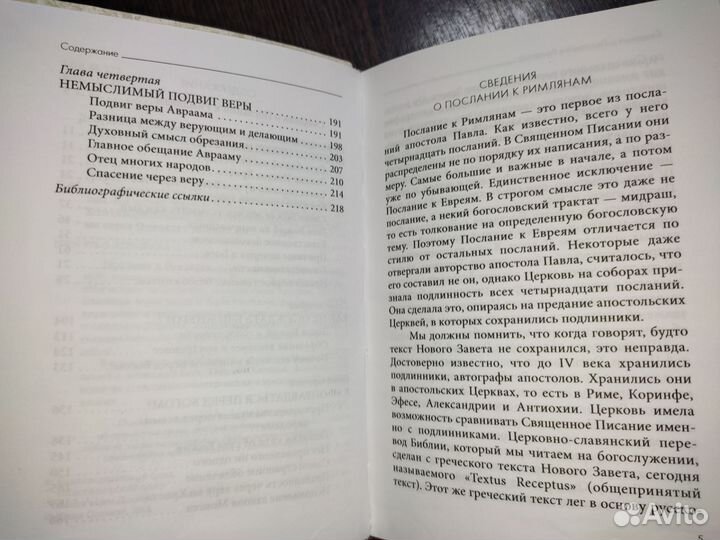 Толкование на Послание к Римлянам. свящ.Д. Сысоев