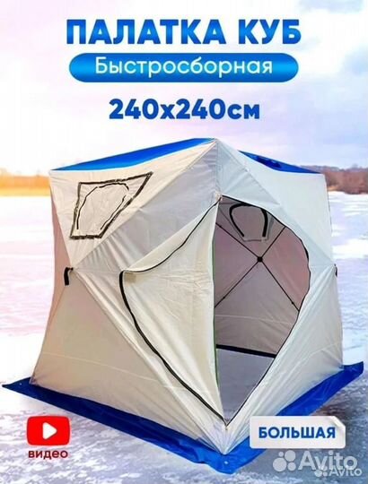Палатка для зимней рыбалки,охоты, туризма куб
