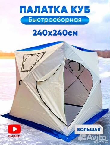 Палатка для зимней рыбалки,охоты, туризма куб