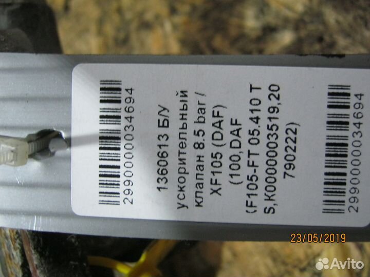 Ускорительный клапан 8.5 bar / XF105 (DAF) 1360613