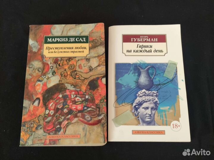 Маркиз Де Сад, Игорь Губерман